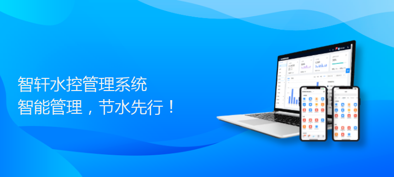 水控管理系统